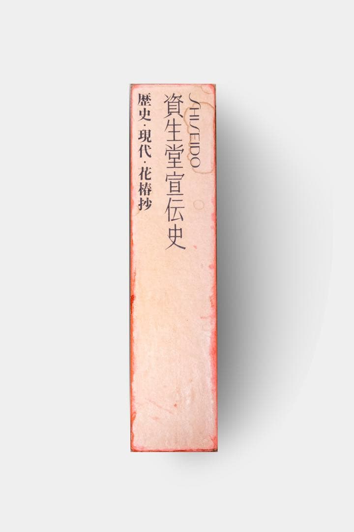 資生堂宣伝史　歴史・現代・花椿抄 全３巻＋創ってきたもの伝えてゆくもの4点セット