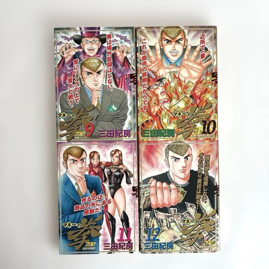 【全巻セット】　マネーの拳　1〜12巻　三田紀房