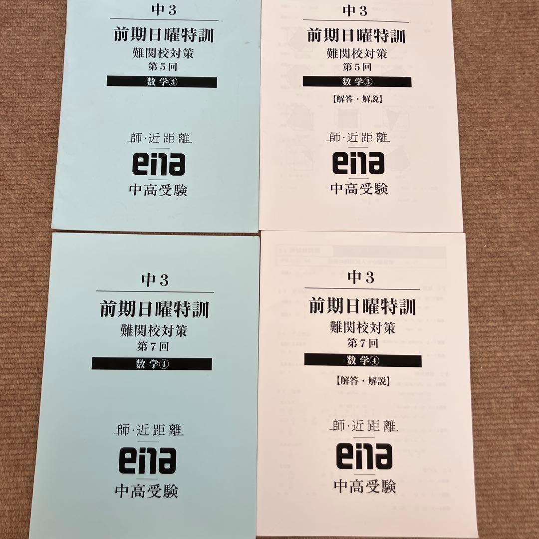 【ena】日曜特訓、直前特訓　教材