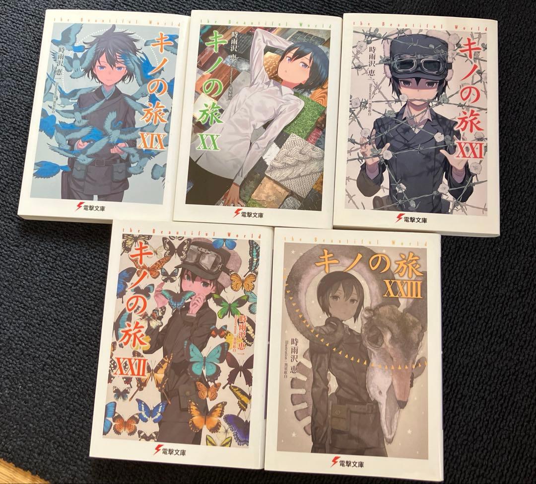キノの旅 1-23巻 セット 旧表紙