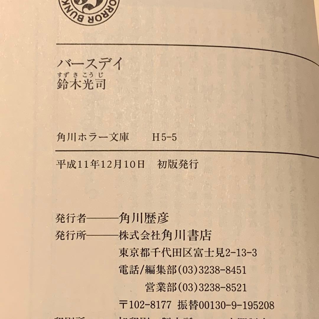 初版set 鈴木光司 リング RING シリーズ4冊 角川ホラー文庫