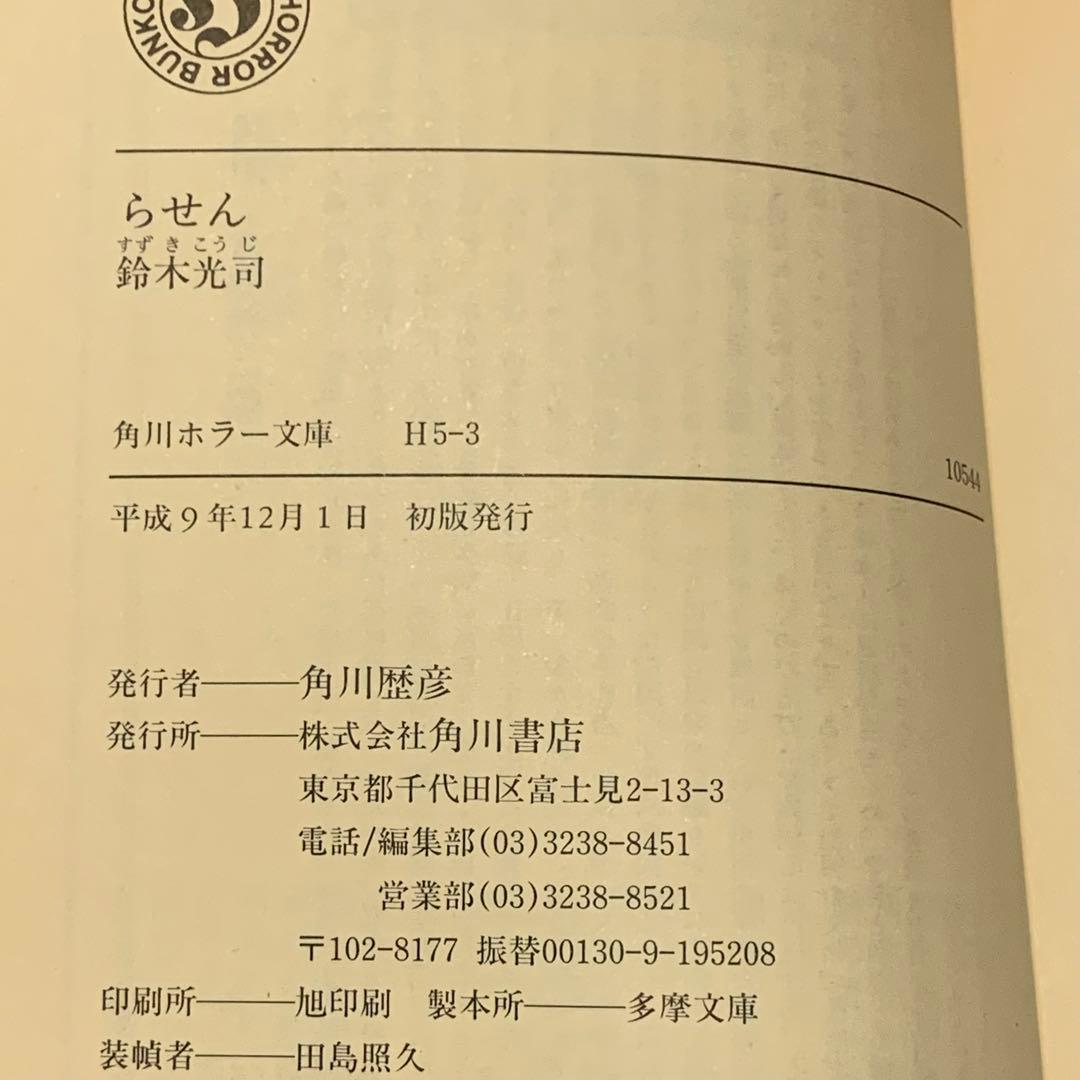 初版set 鈴木光司 リング RING シリーズ4冊 角川ホラー文庫