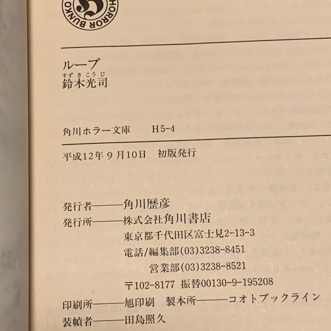 初版set 鈴木光司 リング RING シリーズ4冊 角川ホラー文庫