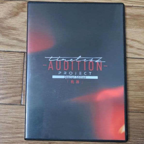 【お正月限定値下げ】timelesz project AUDITION 軌跡