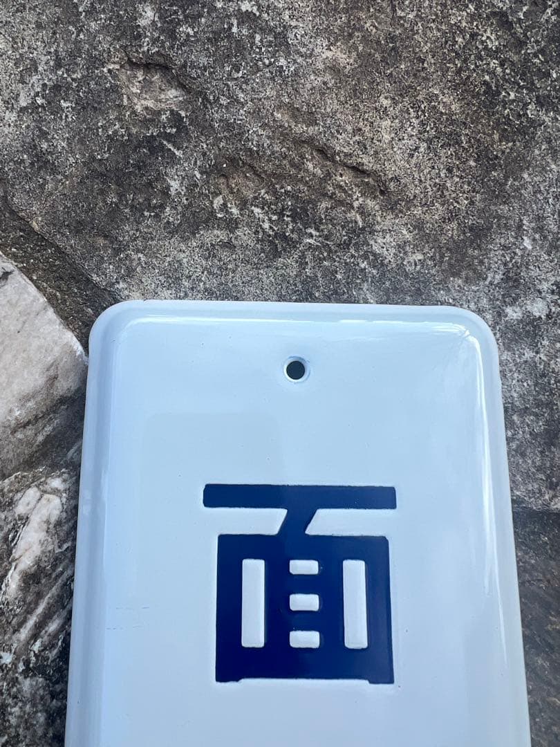 面会謝絶　看板　ホーロー　レア