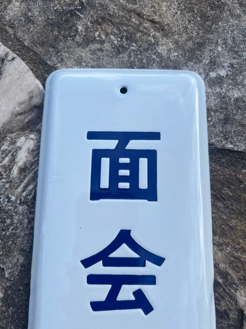 面会謝絶　看板　ホーロー　レア