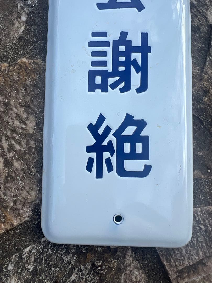面会謝絶　看板　ホーロー　レア