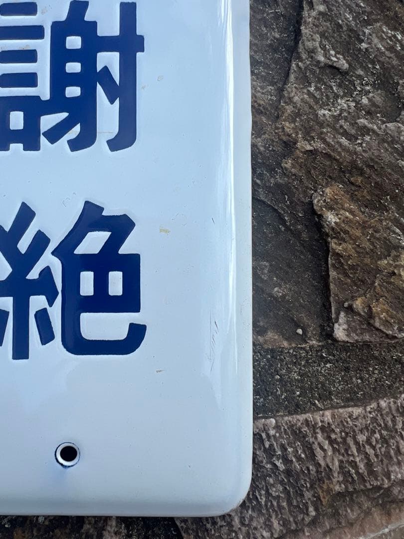 面会謝絶　看板　ホーロー　レア