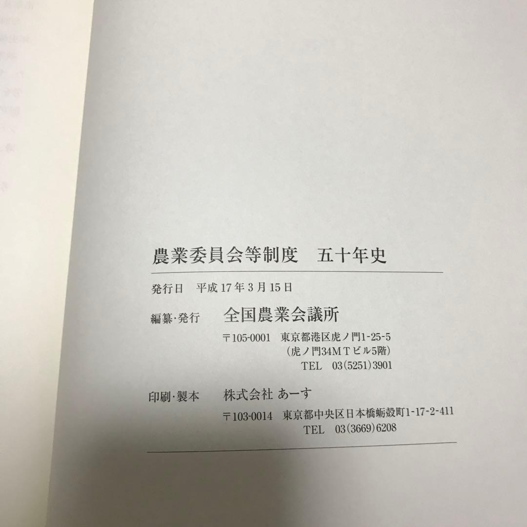 農業委員会等に関する五十年史　貴重