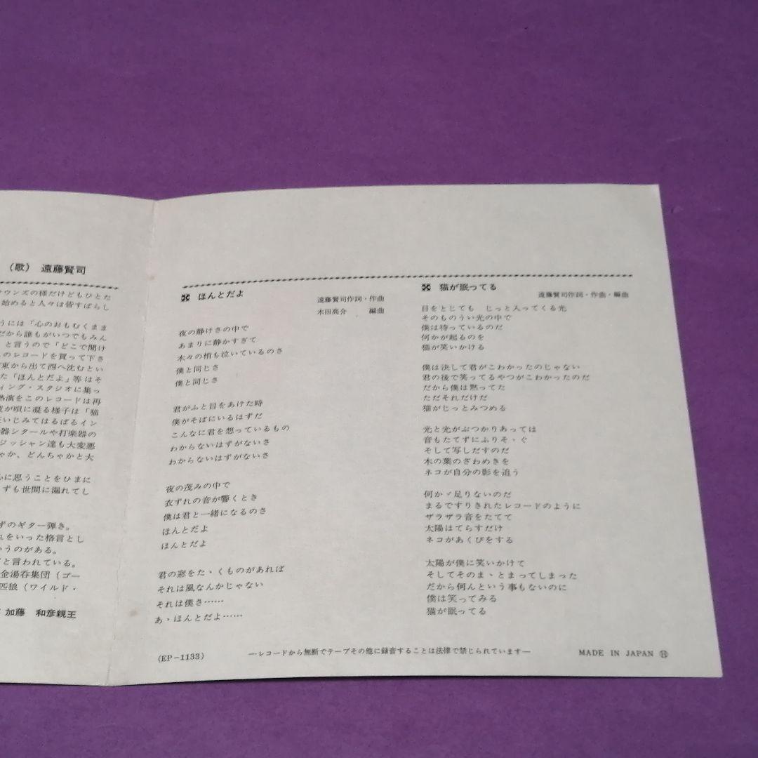 （７）遠藤賢司／ほんとだよ　デビューシングル／木田高介／加藤和彦