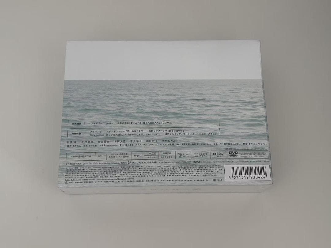 【未開封DVD】 海のはじまり DVD-BOX 目黒蓮 有村架純 大竹しのぶ