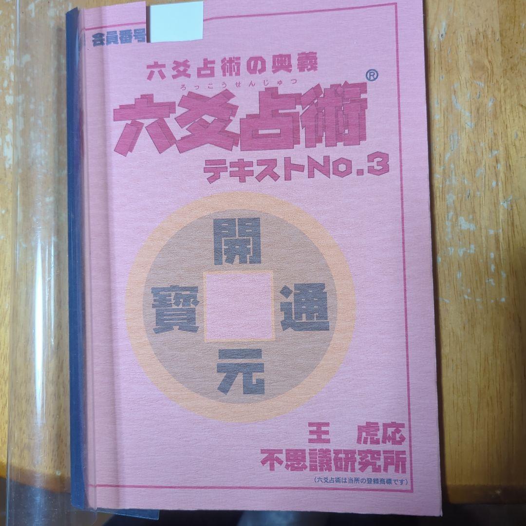 六爻占術テキストNO.3