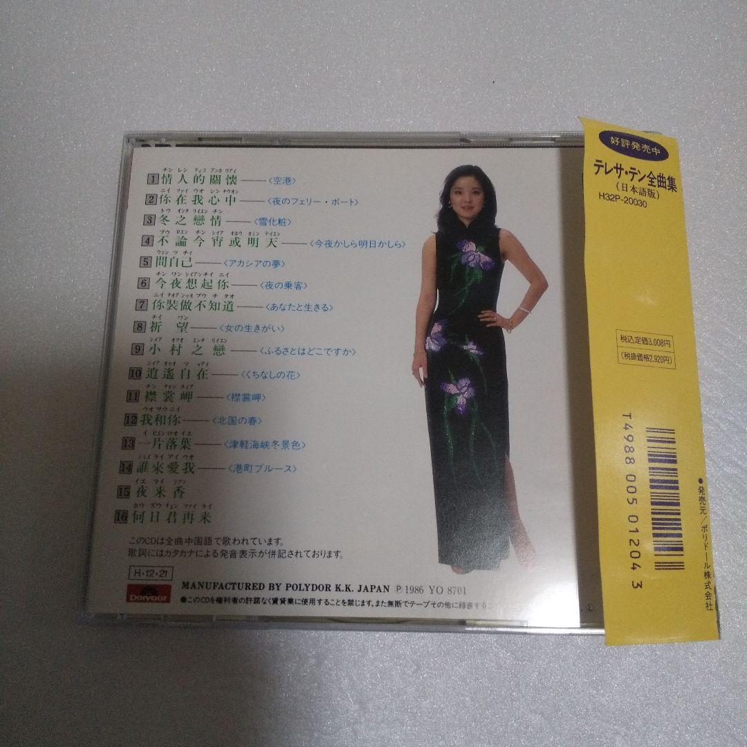 テレサ・テン (鄧麗君) CD/鄧麗君(テレサ・テン) 中国語【全曲集】
