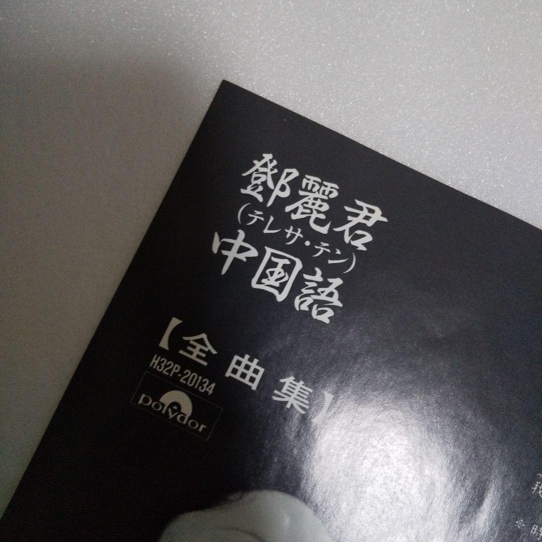 テレサ・テン (鄧麗君) CD/鄧麗君(テレサ・テン) 中国語【全曲集】