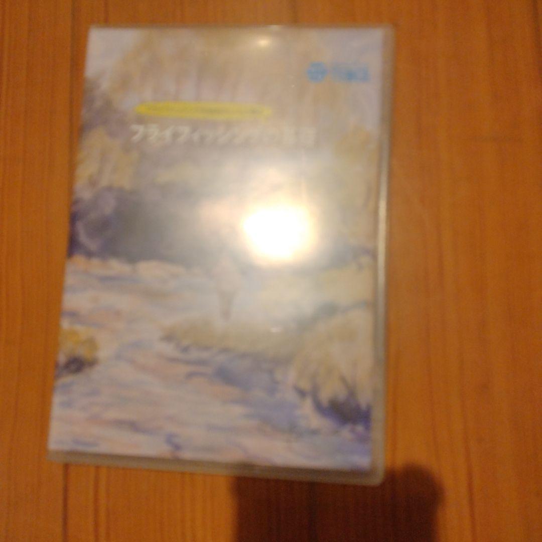 フライフィッシング DVD セット