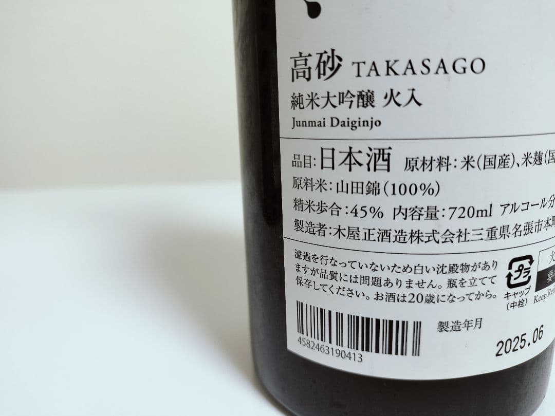 高砂 純米大吟醸 720mlセット