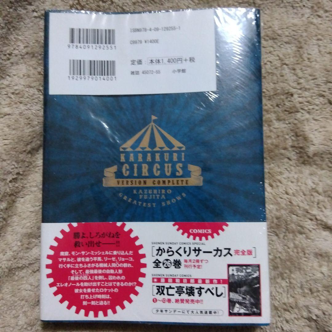 からくりサーカス 完全版 24巻　藤田和日郎