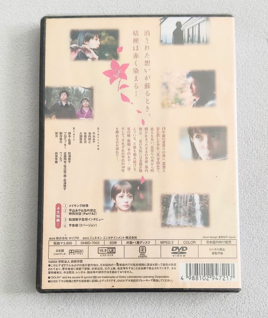 DVD 平山あや あなたへの、月~此ノ花咲ク夜抄~デラックス版