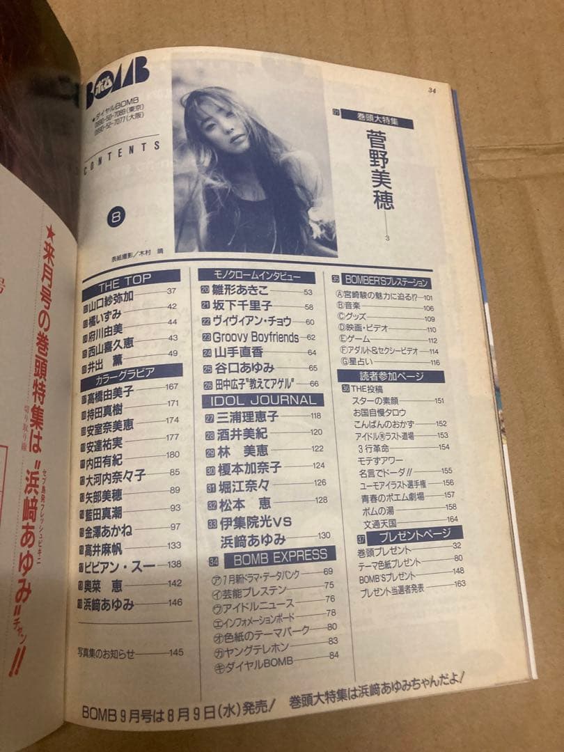 1995年8月号　BOMB ボム　浜崎あゆみ　安室奈美恵　菅野美穂
