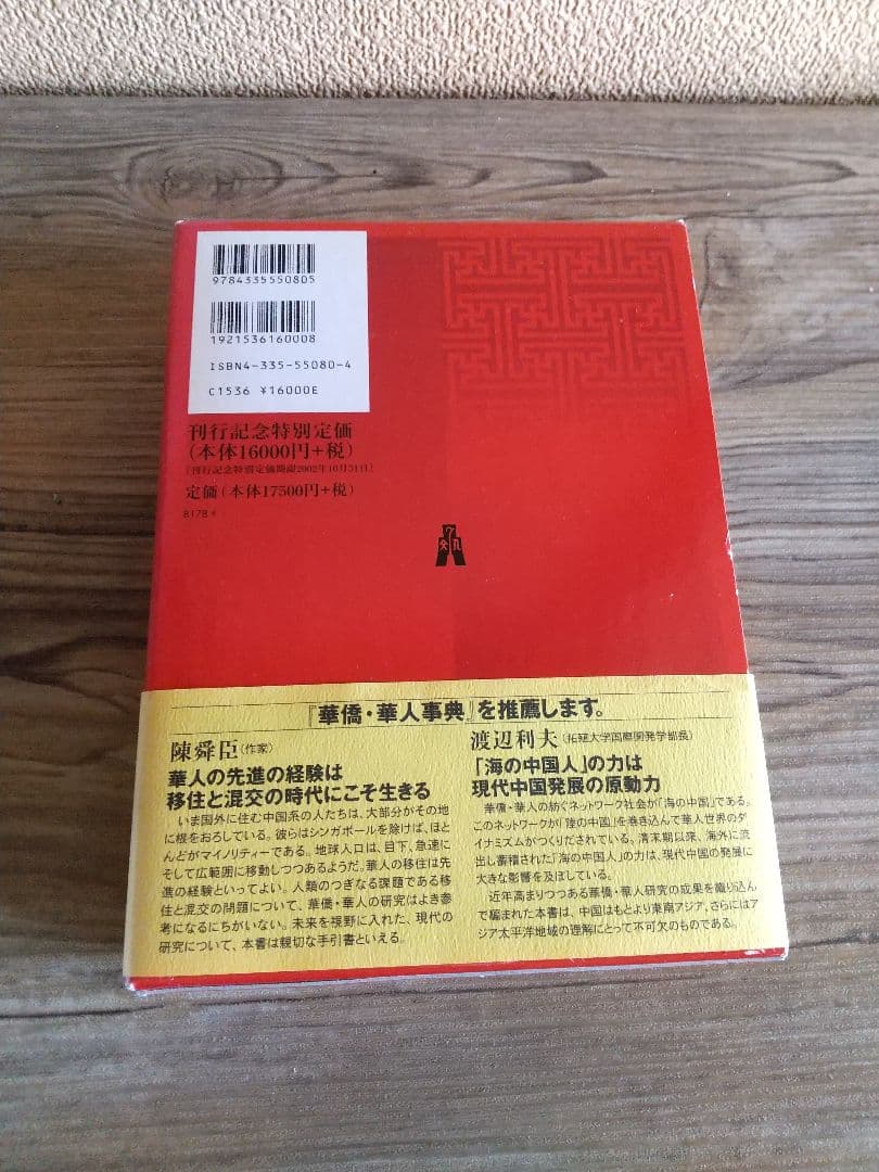 華僑・華人事典