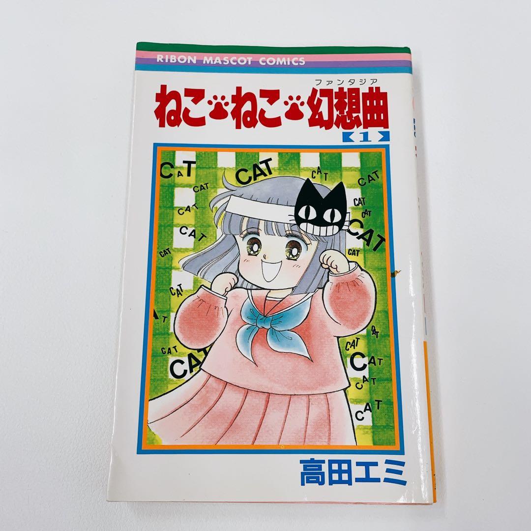 初版多め ねこ・ねこ・幻想曲 1~15巻セット