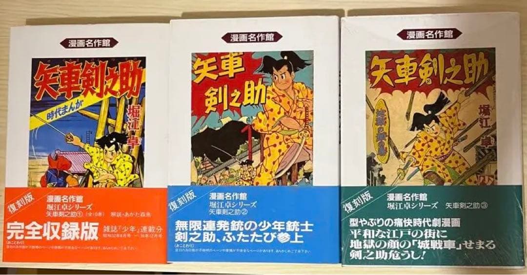 漫画名作館　矢車剣之助1〜10巻　堀江卓　アース出版局