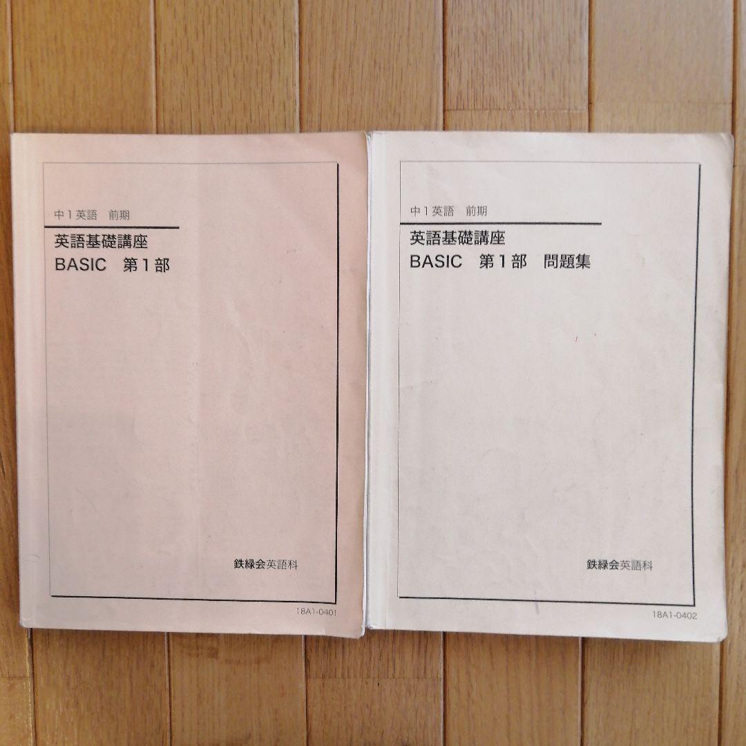 鉄緑会 中1英語 前期 上位クラス 教材一式セット