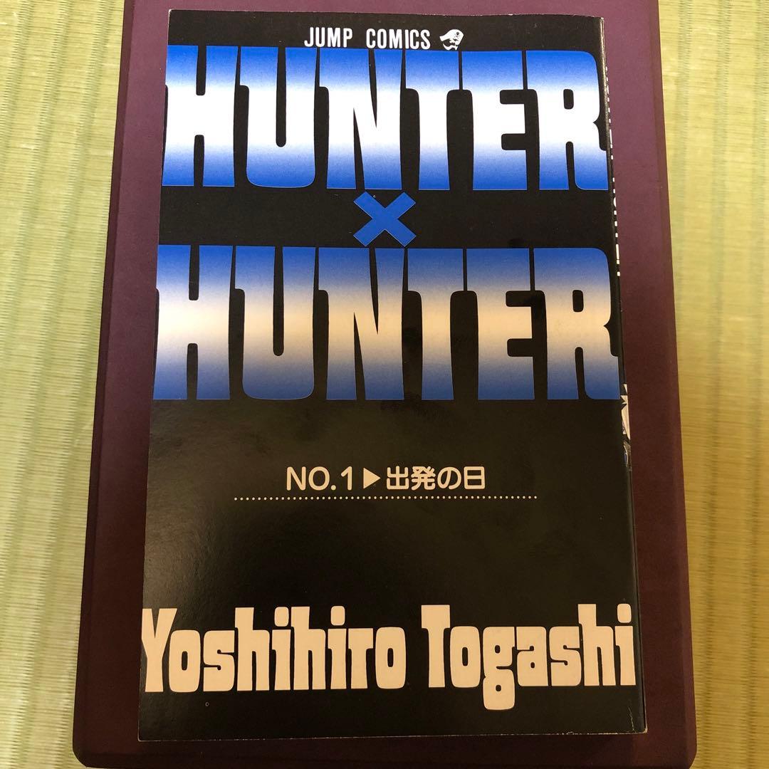 【希少】HUNTER×HUNTER 漫画　第1巻　初版　第一巻　ハンターハンター