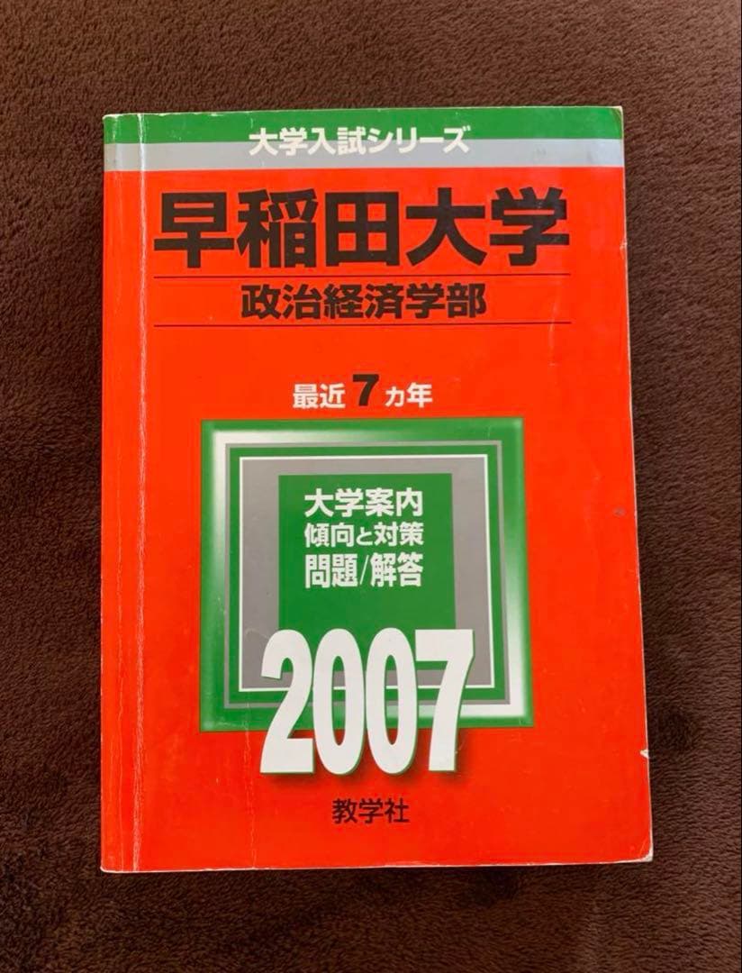 早稲田大学 政治経済学部赤本 2019,2013,2007年度