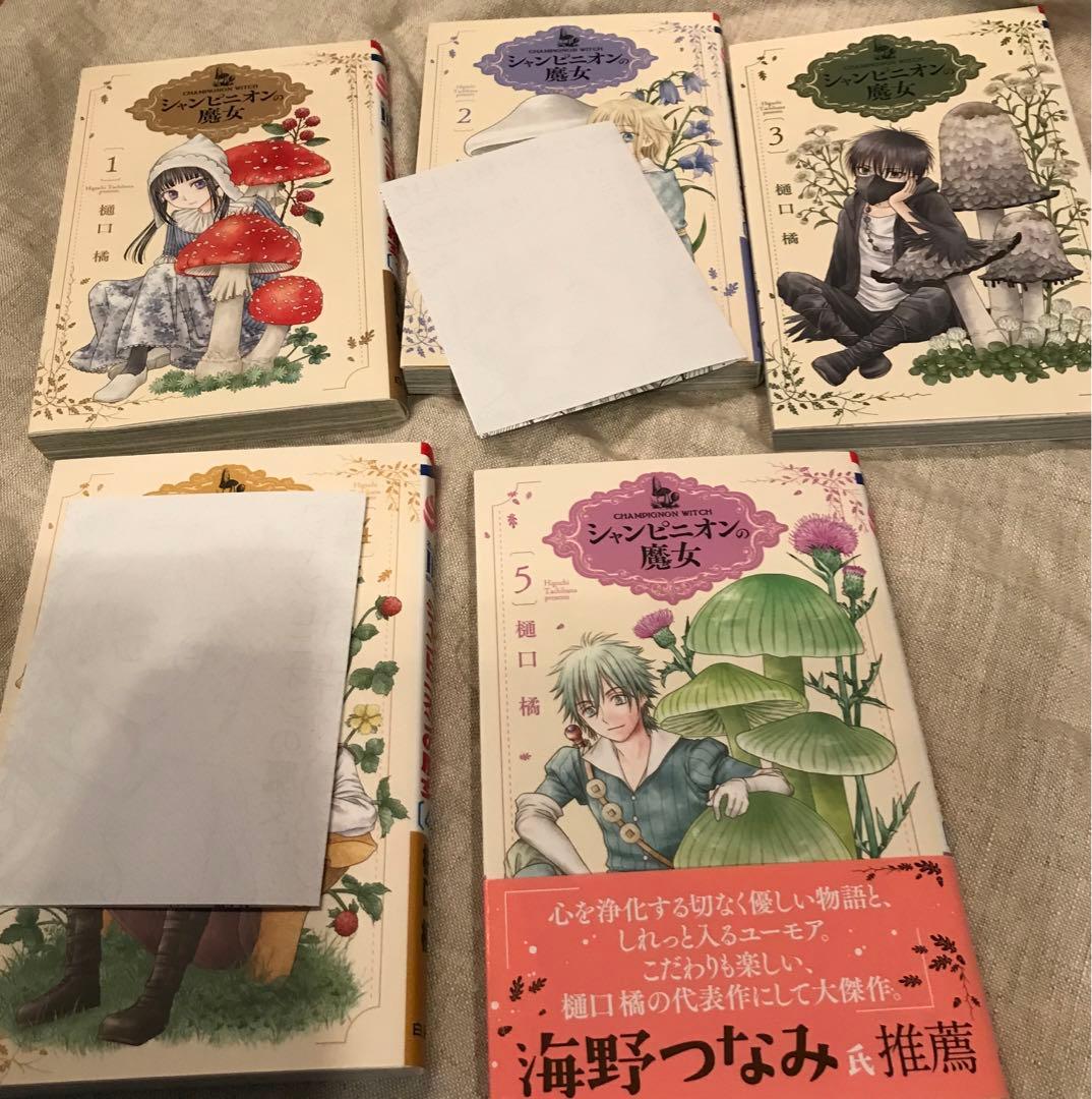 イラスト付きサイン本、特典ペーパーあり　シャンピニオンの魔女 1〜5
