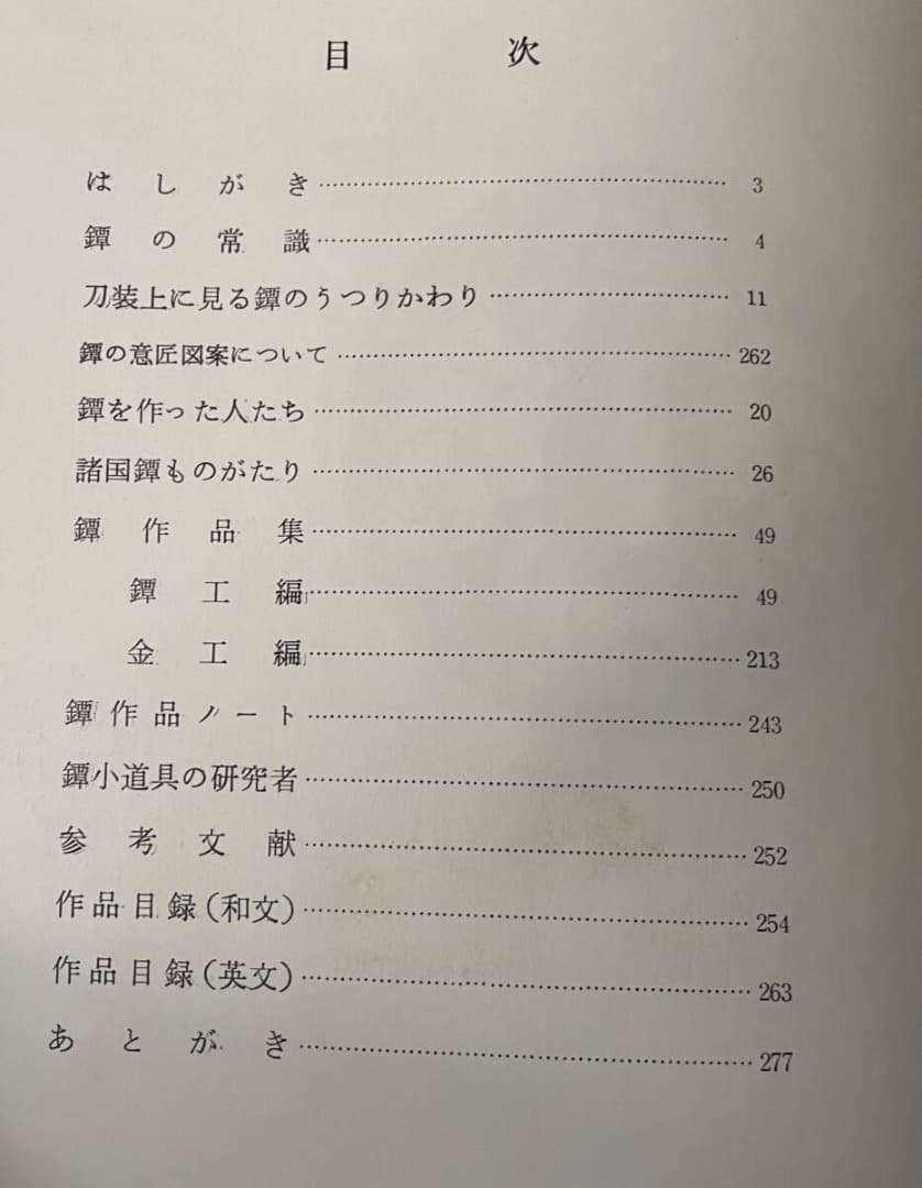 日本刀盤図説・竹沢正夫著・大型本