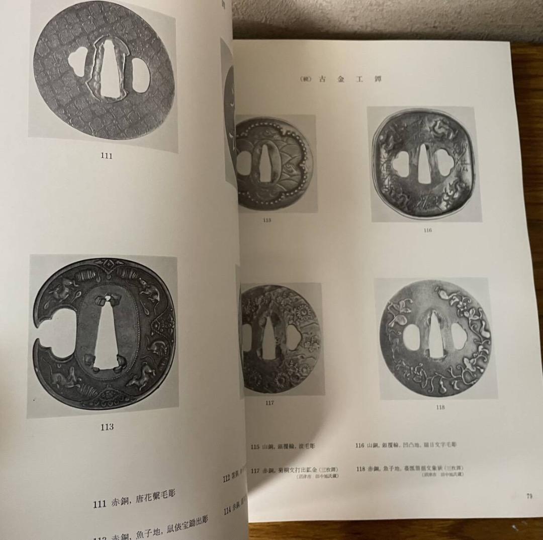 日本刀盤図説・竹沢正夫著・大型本