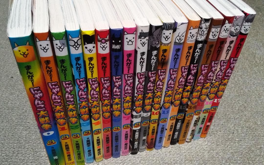 まんがで! にゃんこ大戦争 0～17巻 萬屋不死身之介