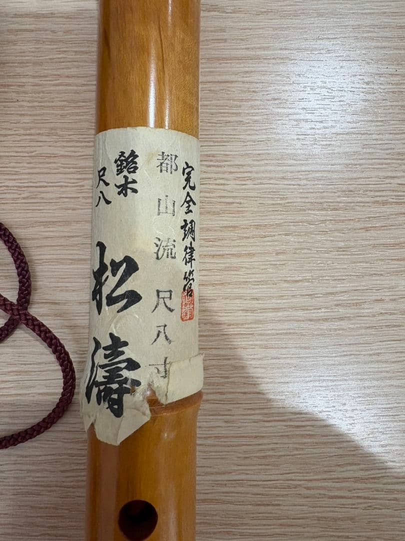 尺八 松濤