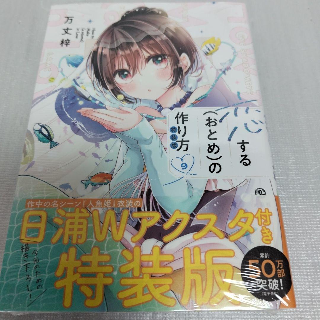 恋するおとめの作り方 1-9　第7、9特装版(9巻未開封)　全巻セット