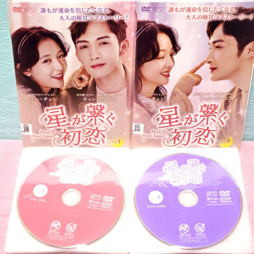 「星が繋ぐ初恋～Here We Meet Again～ 」DVD 全16巻セット