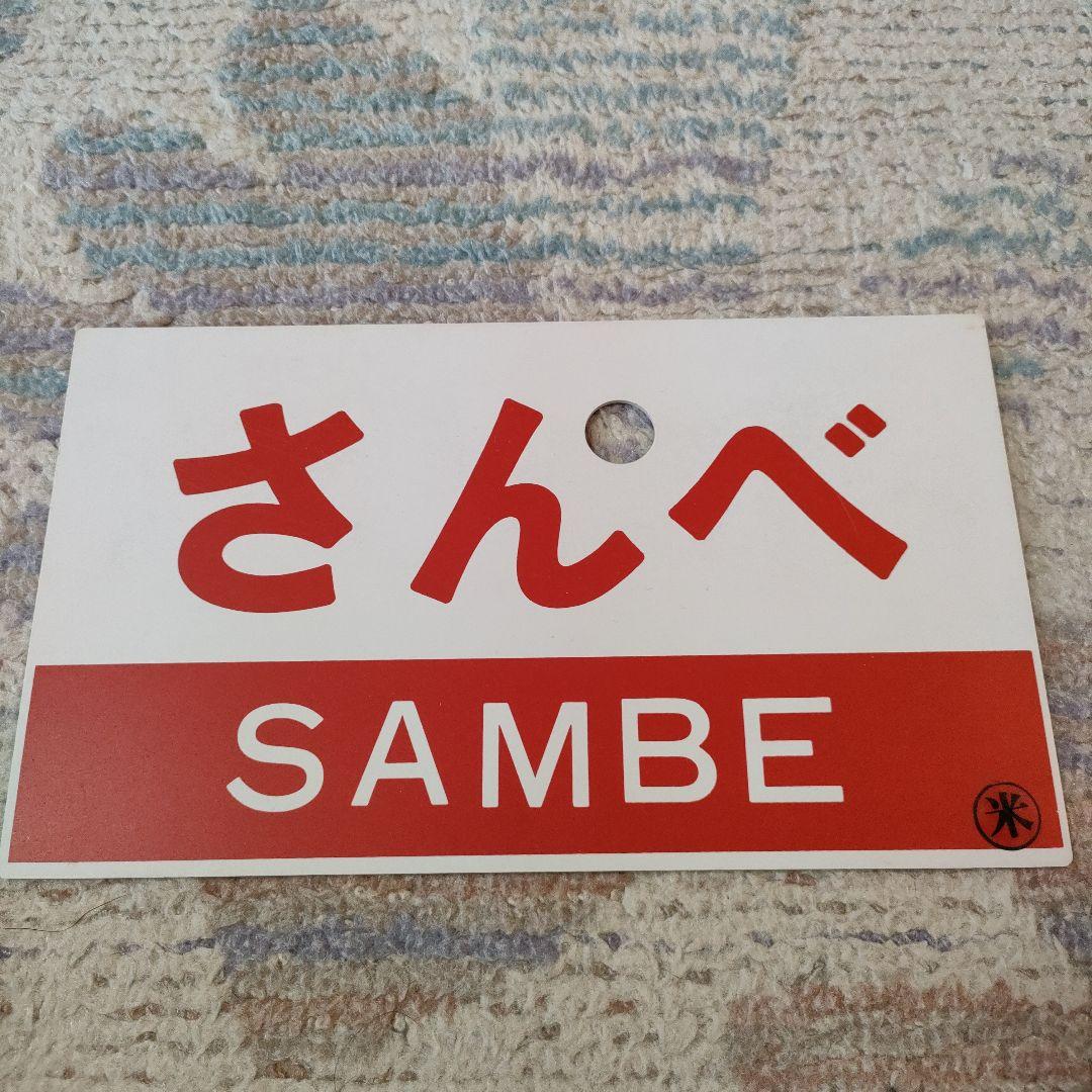 愛称板　プラ板　さんべ