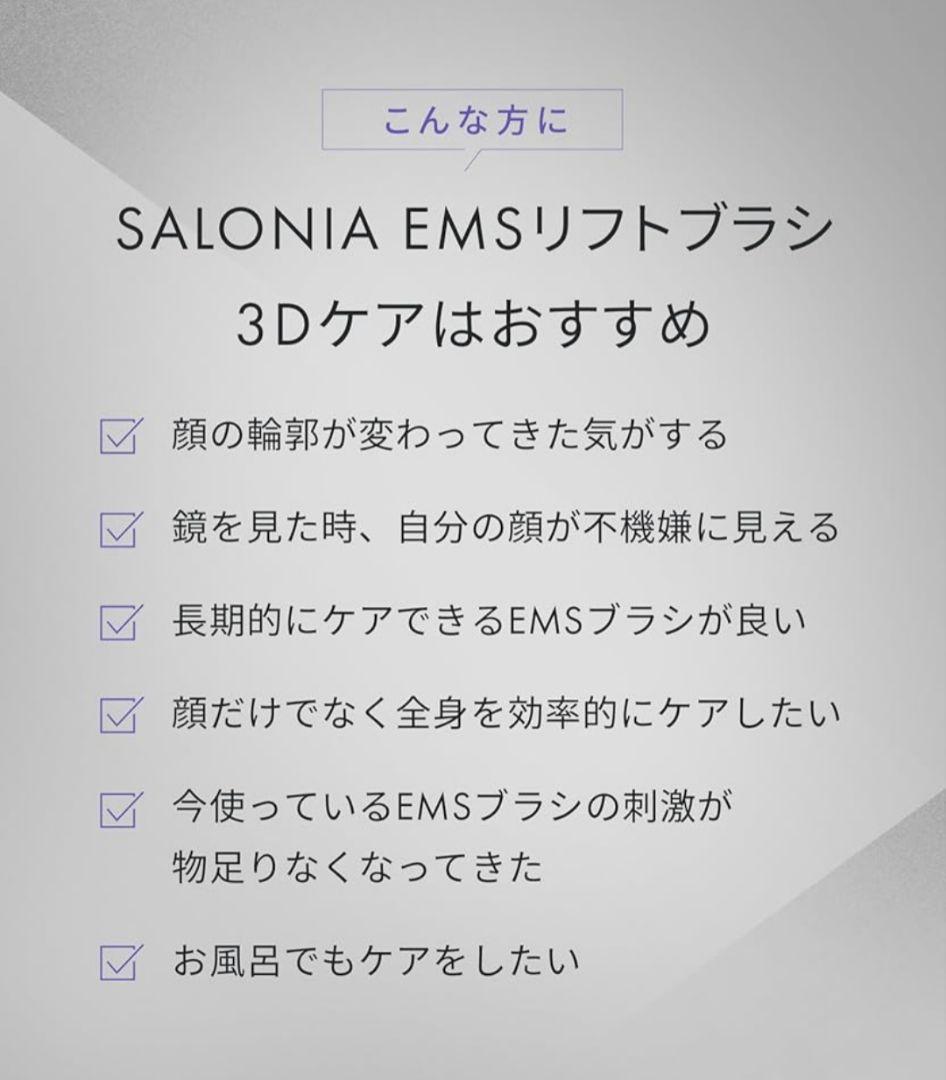 SALONIA サロニア EMS リフトブラシ 3Dケア 美顔器 リフトアップ