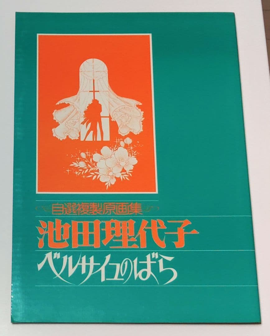 池田理代子 ベルサイユのばら　自選複製原画集
