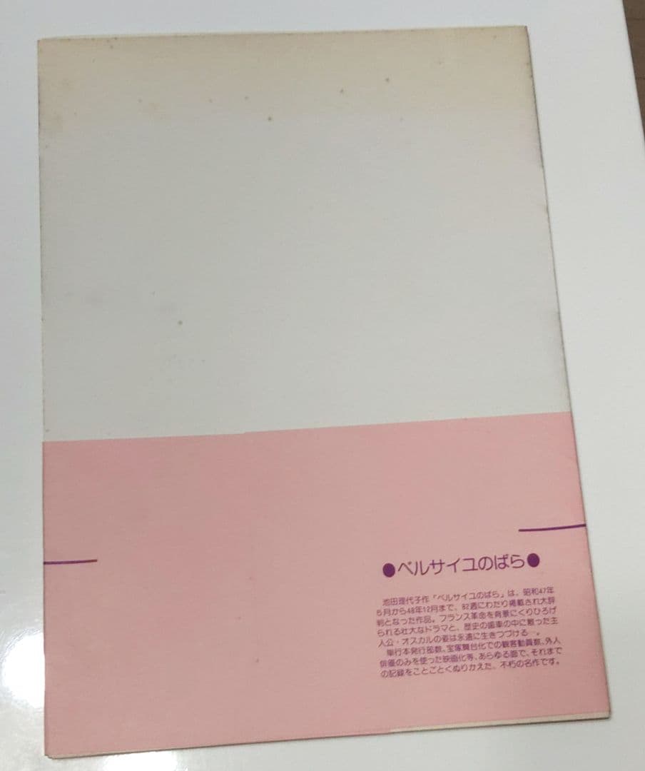 池田理代子 ベルサイユのばら　自選複製原画集