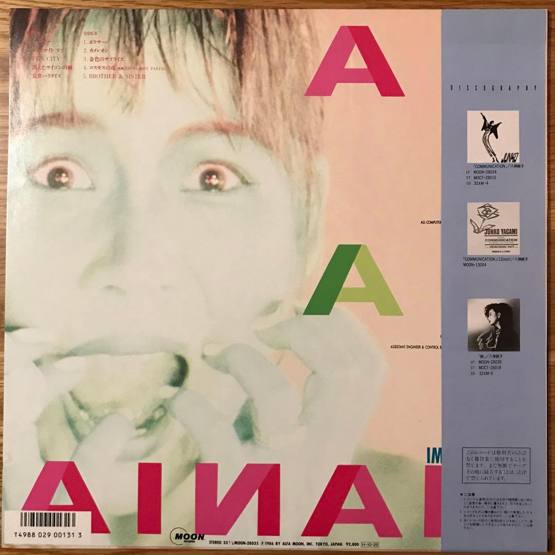 八神純子 – ヤガマニア アナログレコード LP
