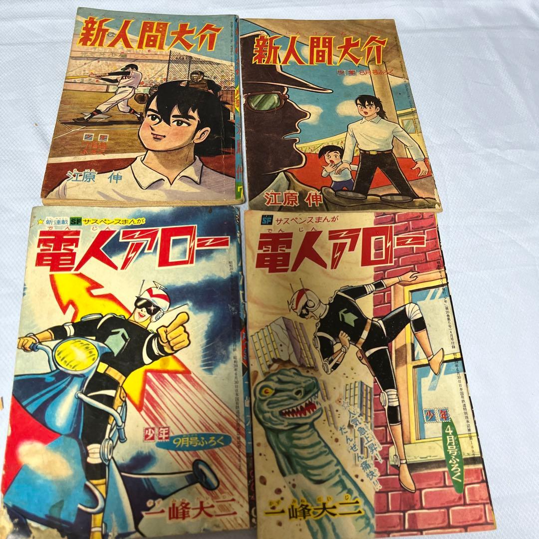 少年付録本11冊セット　鉄人28号7冊 電人アロー　新人間大介　昭和レトロ