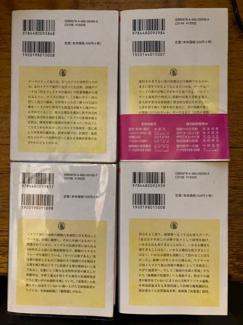 ゲーテ 地質学論集（気象篇、植物篇、鉱物篇）、スイス紀行　4冊セット
