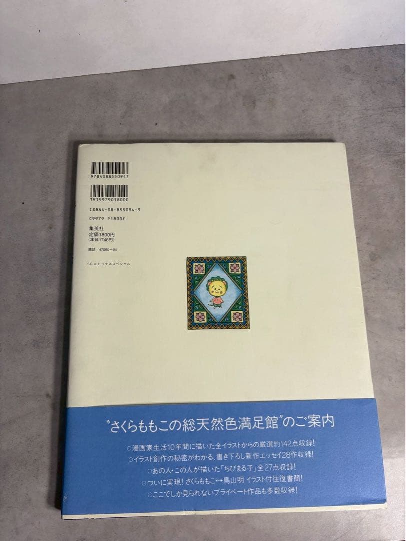さくらももこ 総天然色満足館 初版 帯付 集英社 1995 イラスト集 10周年