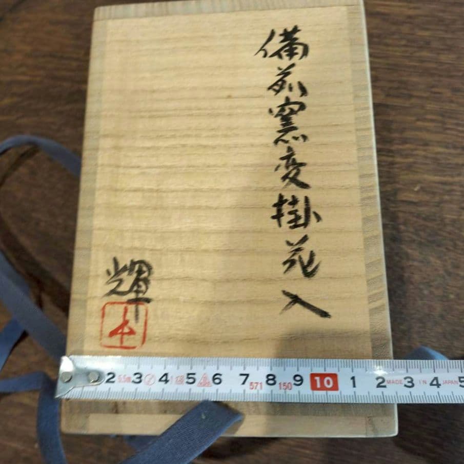 備前焼　掛花入　陶器　花器 木箱付き　　金具付き　陶芸　焼き物