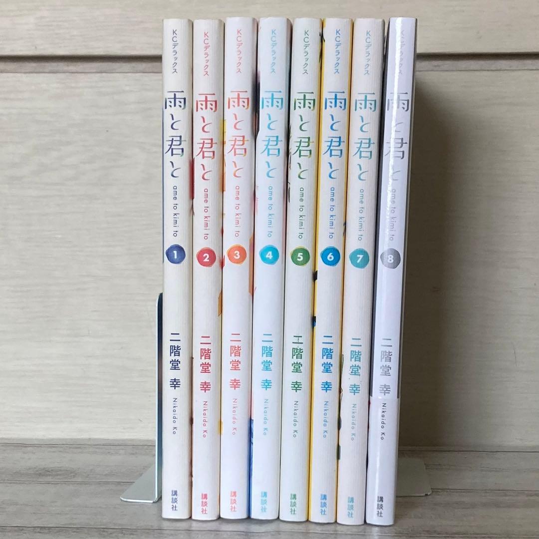 初版　雨と君と　1〜8巻　既刊　全巻