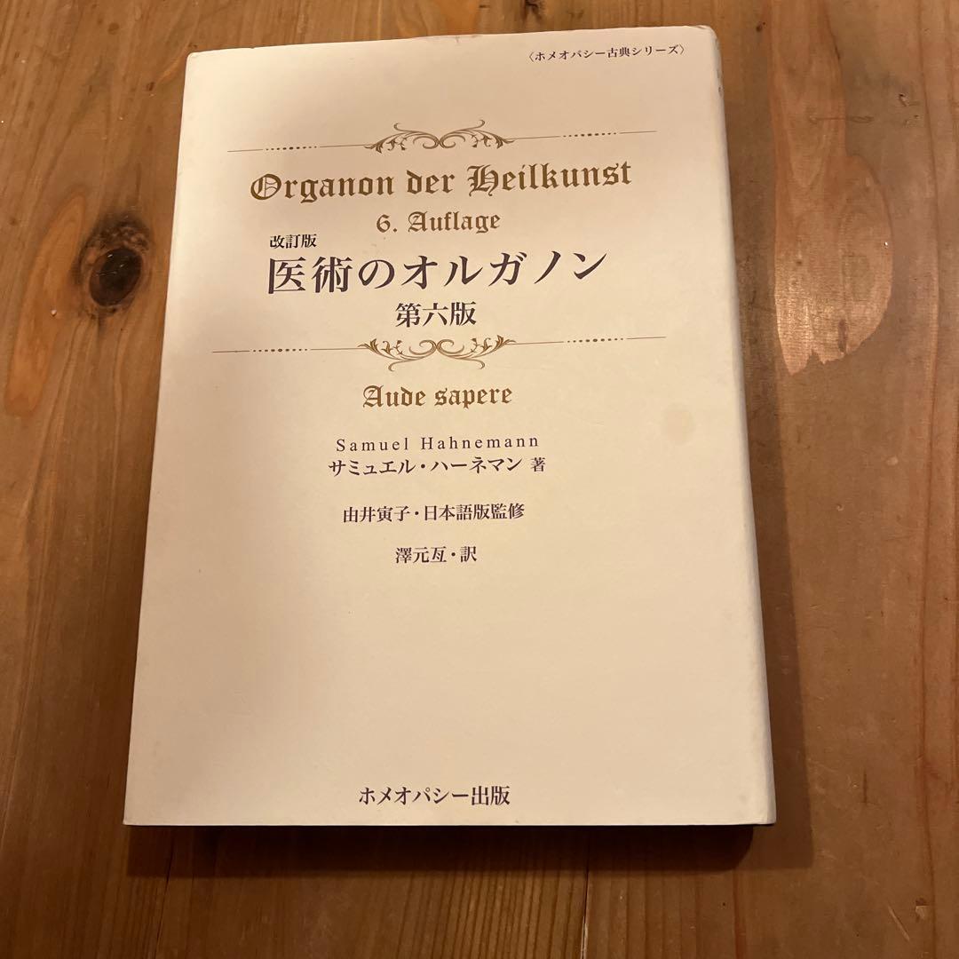 慢性病論、医術のオルガノン第六版
