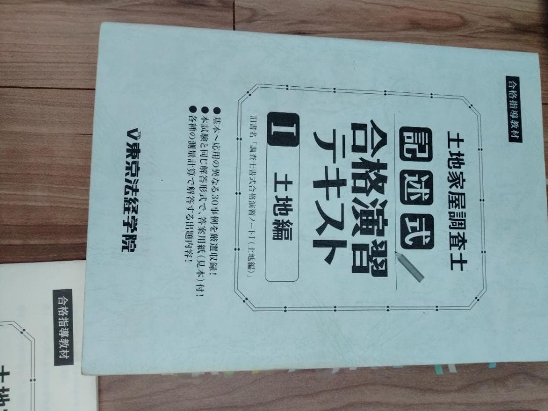 東京法経学院 土地家屋調査士 記述式合格演習テキスト【土地】【建物・区分建物】