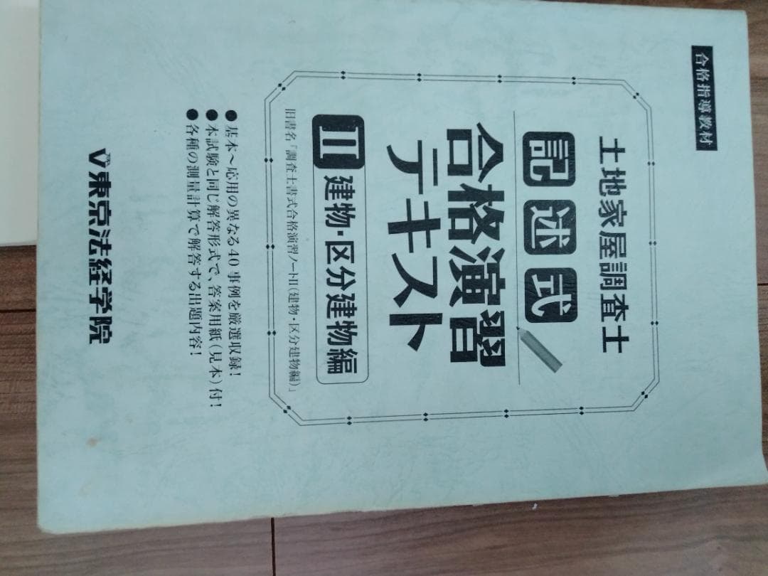 東京法経学院 土地家屋調査士 記述式合格演習テキスト【土地】【建物・区分建物】