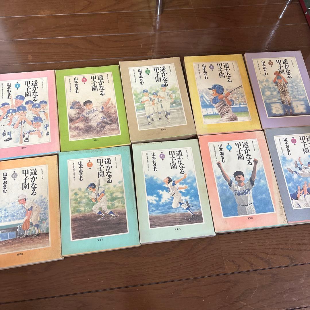 【初版】遥かなる甲子園 全10巻 山本おさむ 双葉社